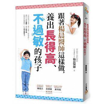 现货正版 跟着杨晨医师这样做 养出长得高、不过敏的孩子小时候高不是高 矮不是矮 让孩子远离过敏 避免性早熟恒学