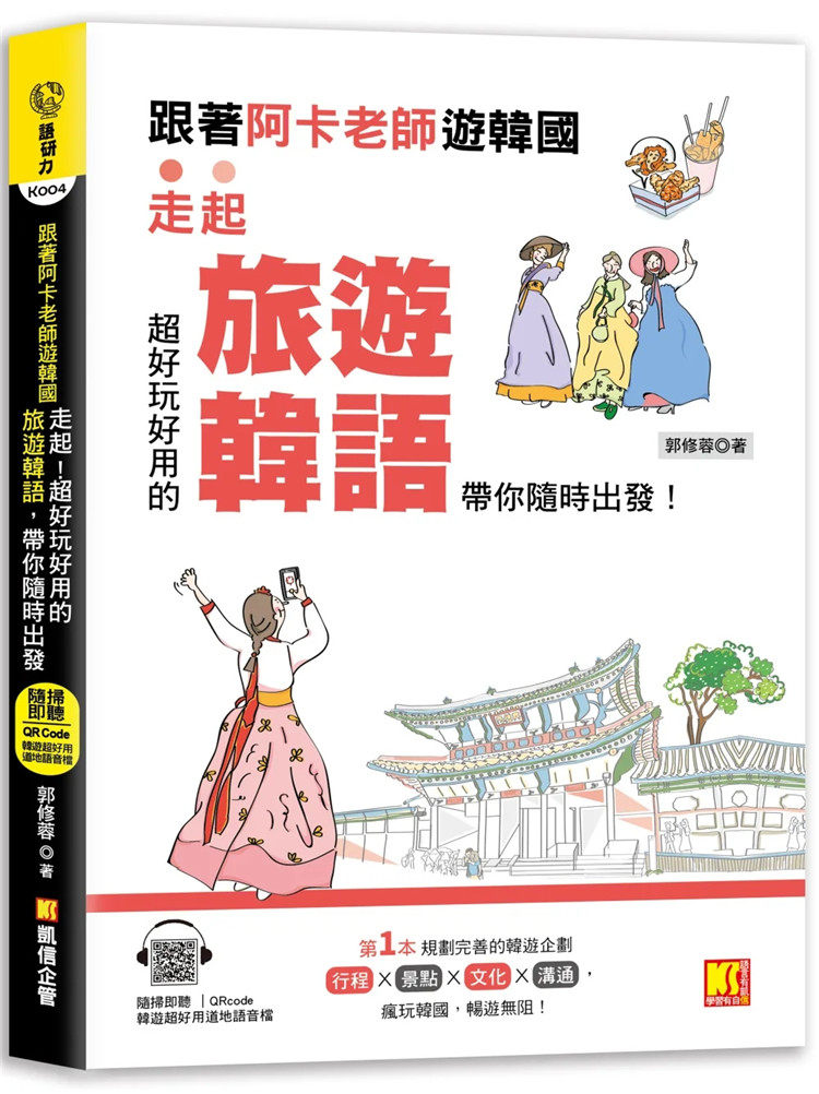 现货 跟著阿卡老师游韩国:走起!超好玩好用的旅游韩语,带 你随时出发(附赠:随扫即听Qrcode实用旅游韩语)22 郭修蓉阿卡老师