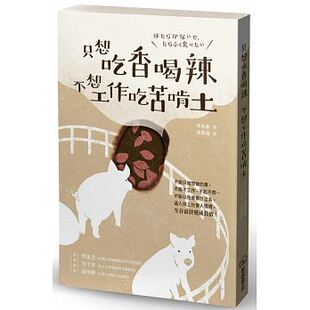 现货 只想吃香喝辣，不想工作吃苦啃土 17  栗原康  暖暖书屋  进口原版 资本主义体系 影响力的政党 日本式的关系 牛顿第三定律