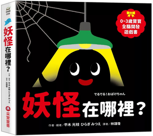 现货  妖怪在哪里？【0~3岁宝宝全脑开发游戏书】  24  平木光枝   采实文化  原版进口 童书绘本 多元游戏设计 玩出深度探索力