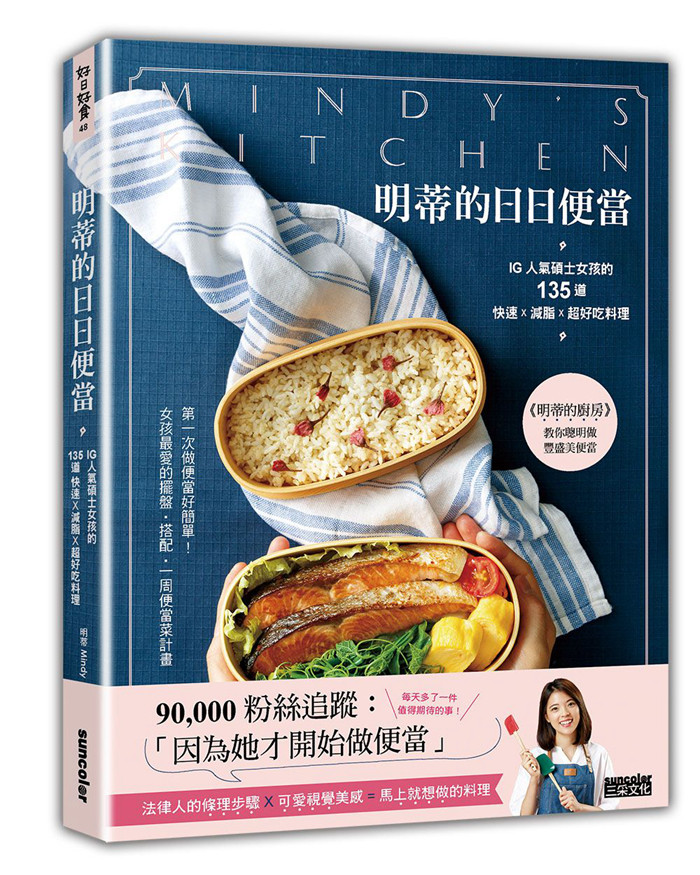 现货正版 原版进口图书 明蒂 Mindy《明蒂的日日便当IG人气硕士女孩的135道快速X减脂X超好吃料理》三采