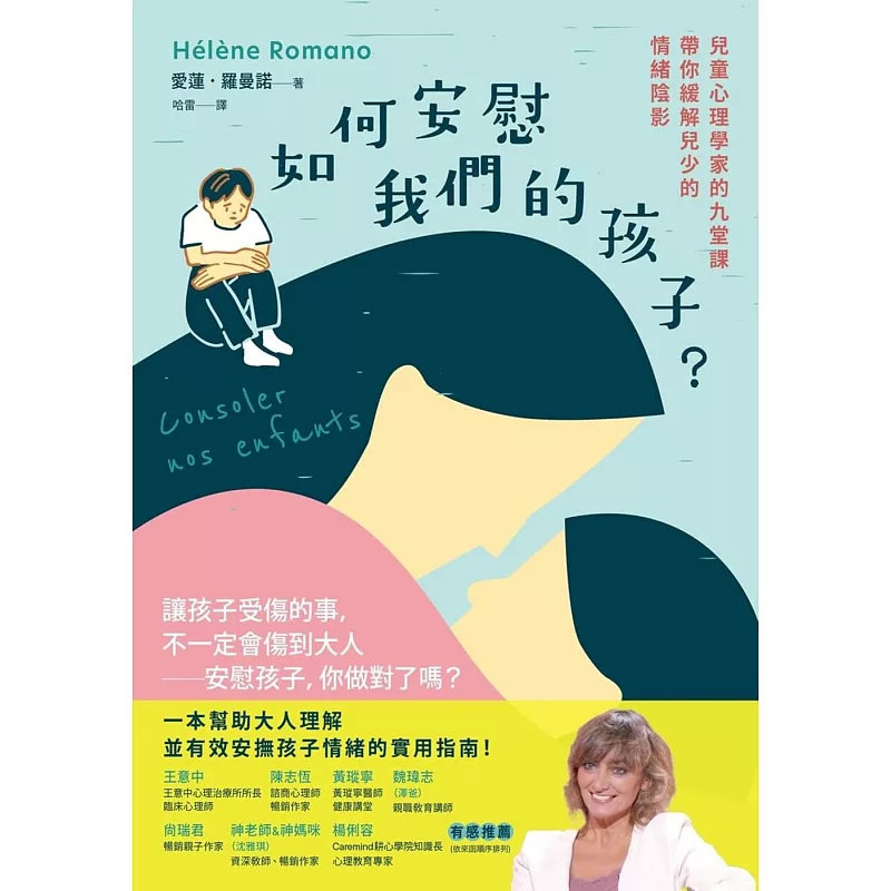 现货 如何安慰我们的孩子？：儿童心理学家的九堂课带你缓解儿少的情绪阴影 25 毕方 爱莲．罗曼诺 陪伴他们安心地度过艰难时刻