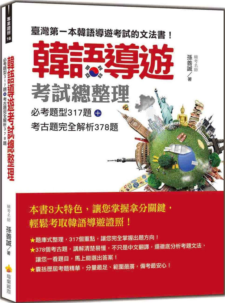 现货 韩语导游考试总整理：必考题型317题＋考古题完全解析378题 23 孙善诚 瑞兰国际 进口原版