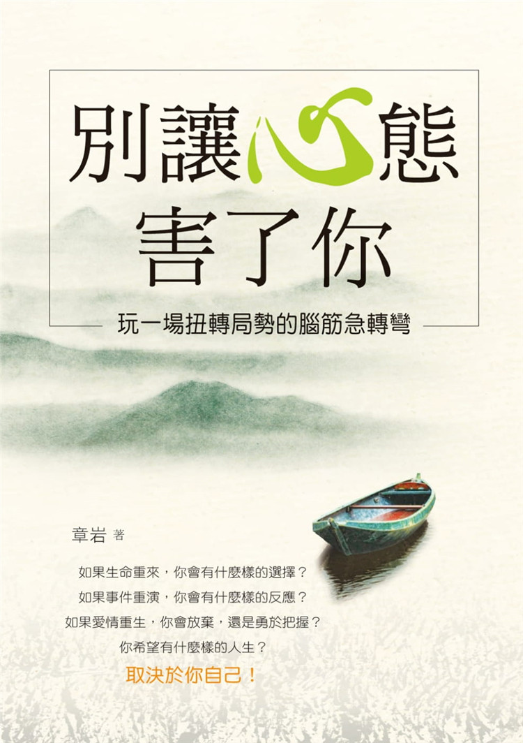 现货 别让心态害了你:玩一场扭转局势的脑筋急转弯 16 章岩 风云时代