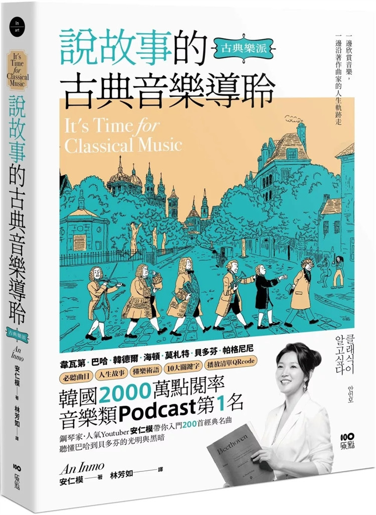 现货 说故事的古典音乐导聆【古典乐派】：钢琴家带你入门200首名曲，听懂巴哈到贝多芬的光明与黑暗 24 安仁模 原点 进口原版