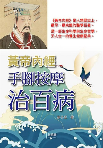 黄帝内经手脚按摩治百病