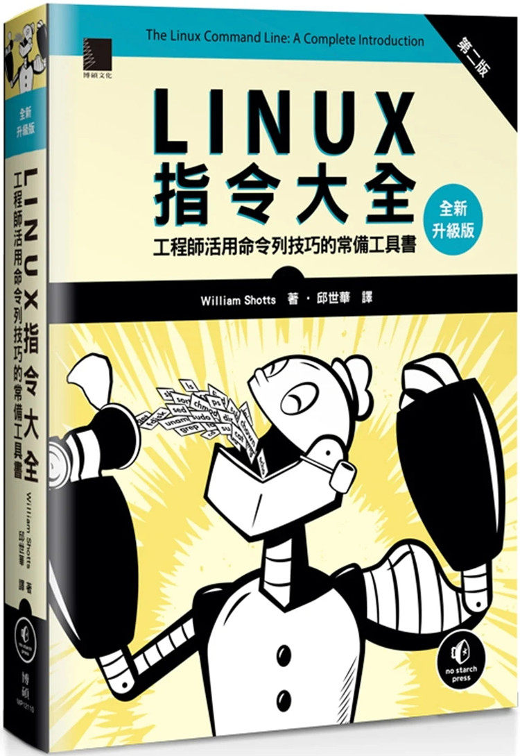现货 linux指令大全:工程师活用命令列技巧的常备工具书(全新升级版)