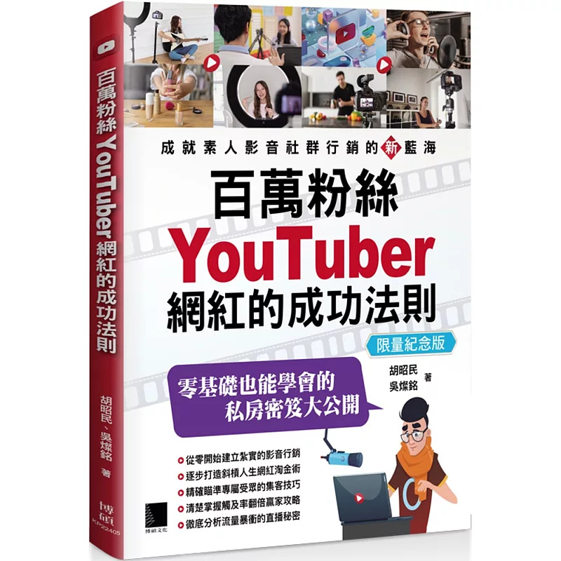 百万粉丝YouTuber网红的成功法则
