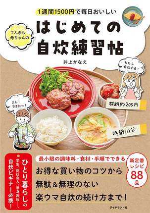 预售 1周间1500円で毎日おいしい てんきち母ちゃんの　はじめての自炊 练习帖 23 井上　かなえ ダイヤモンド社 进口原版