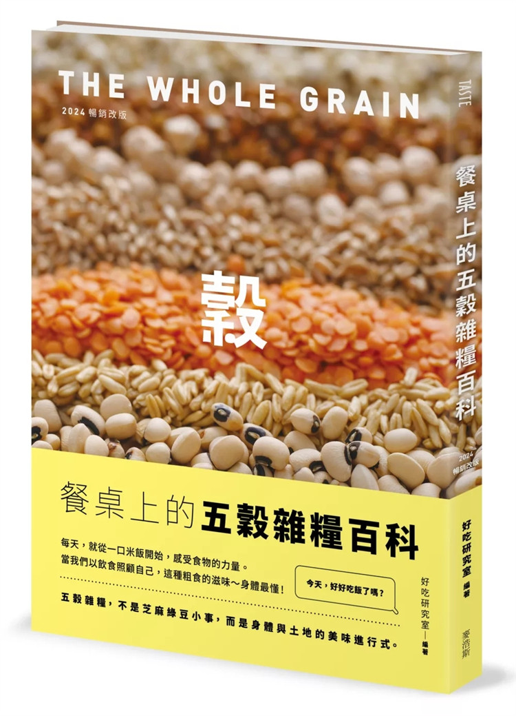 现货餐桌上的五谷杂粮百科〔2024畅销改版〕 24 好吃研究室 麦浩 原版进口 认识你不知道的五谷杂粮 红藜芋丝煎饼、优格红藜色拉