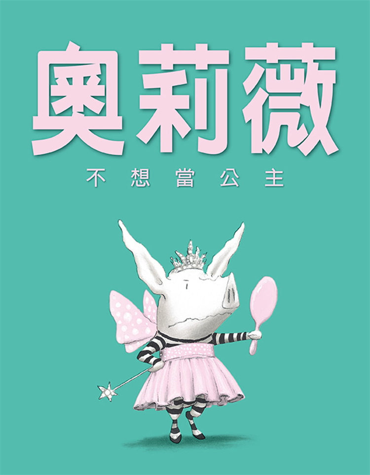 预售 奥莉薇不想当公主(二版)绘本 22 伊恩福克纳  格林文化  进口