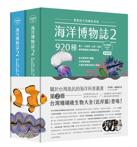 现货 海洋博物志2｜近岸珊瑚礁｜：潜进南方的缤纷碧蓝！920种热带珊瑚礁生物辨识百科 合售 22 李承录, 赵健舜 麦浩斯 进口原版 - 封面