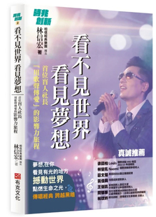 预售 看不见世界 看见梦想:首位盲人社长用歌声传爱的影响力旅程 23 林信宏 布克文化 进口原版
