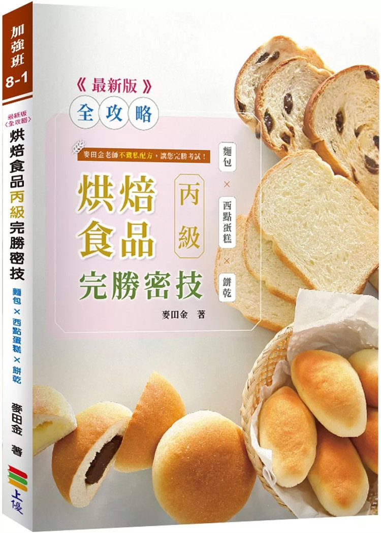 现货 zui新版【全攻略】烘焙食品丙级完胜密技（二版）24 麦田金 上优文化 进口原版 葡萄干燕麦小西饼 玛琍饼干 蒸烤鸡蛋牛奶布丁