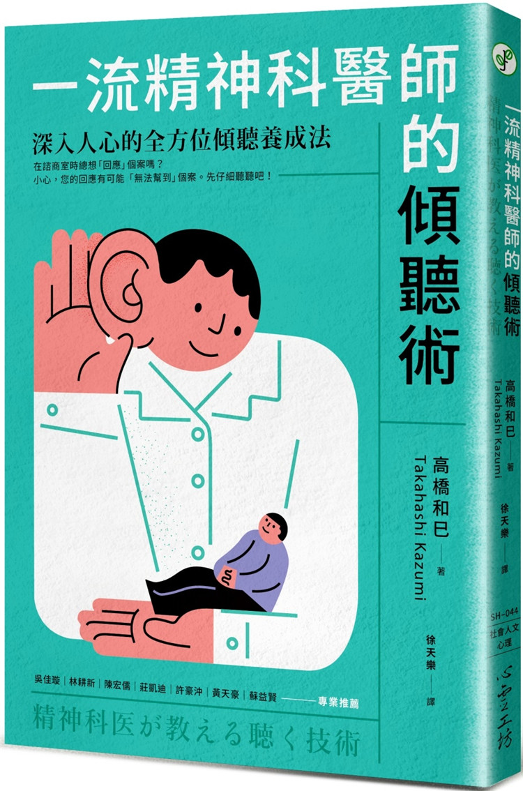 现货 一流精神科医师的倾听术：深入人心的全方位倾听养成法 24 高桥和巳 心ling工坊 进口原版 认同并倾听的难题所在 认同并倾听