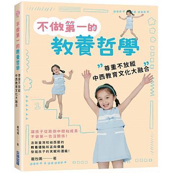 现货 正版 不做 di一的教养哲学 尊重不放纵中西教育文化大融合亲子教养 适当放手让孩子有自主权完成一件事17 龙包妈尖端进口原版