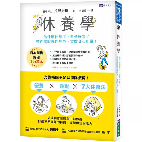 休养学：为什么休息了片野秀树