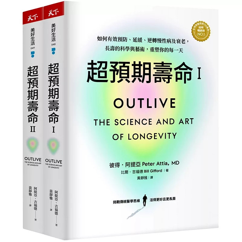 现货 超预期寿命Ⅰ+Ⅱ：如何有效预防、延缓、逆转慢性病及衰老(两册不分) 24 彼得．阿提亚 天下杂志 原版 提供健康长寿全新观点