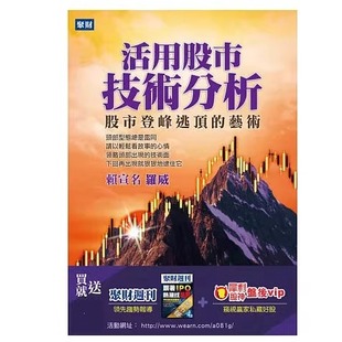 进口 活用股市技术分析：股市登峰逃顶 聚财信息 预售 一万次练习 演化现阶段 转折 艺术 选股策略 赖宣名 力量 原版