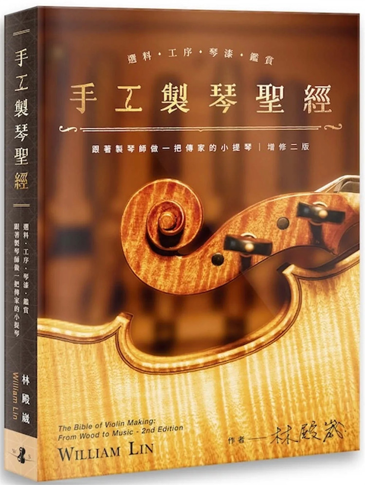 现货 手工制琴sheng经：选料．工序．琴漆．鉴赏，跟着制琴师做一把传家的小提琴 24 林殿崴 林殿崴 进口原版 什么是手工制琴
