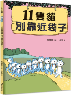 现货 11只猫别靠近袋子(2版精装) 23 马场登 道声 进口原版 童书 绘本