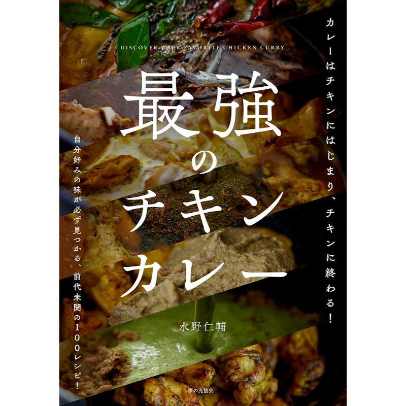 预售 日文餐饮 zui強のチキンカレー  25 水野 仁輔 家の光協会  日文原版进口