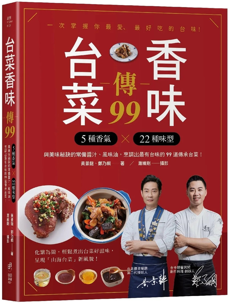 现货 台菜香味传99：用5种香气×22个味型，与美味秘诀的常备酱汁风味油，烹调99道传承台菜！22 黄景龙, 郑乃纲 日日幸福