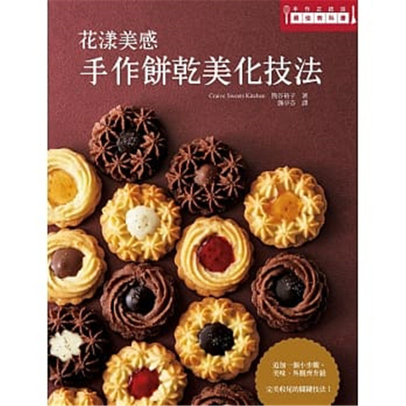 预售 熊谷裕子《花漾美感手作饼干美化技巧》 瑞升