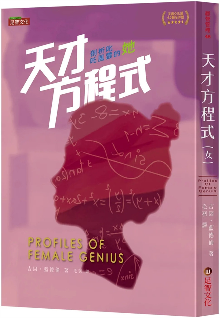 预售 天才方程式(女):剖析叱咤风云的她 24 吉因.蓝德伦 足智文化 进口原版 性格特质和个人气质 自我形象 创意女性的成功祕诀
