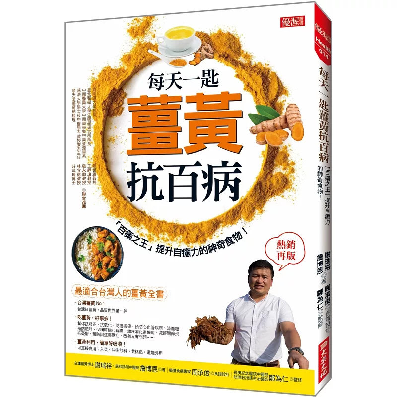 现货 每天一匙姜黄抗百病：「百药之王」提升自愈力的神奇食物！（热销再版）  25 谢瑞裕, 詹博恩   大乐文化  原版进口
