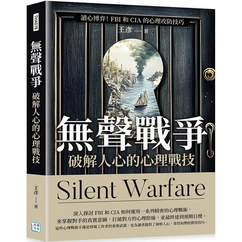 预售 无声战争，破解人心的心理战技：读心博弈！FBI和CIA 的心理攻防技巧 24 沐烨文化 王彥 原版进口
