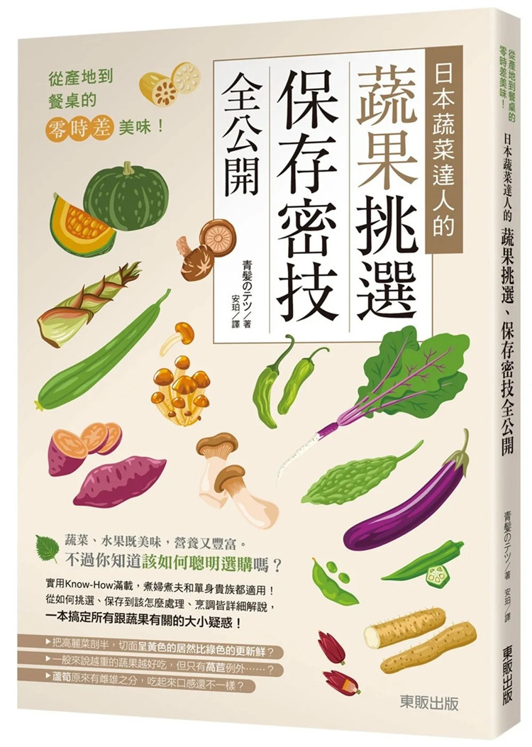 现货 从产地到餐桌的零时差美味！日本蔬菜达人的蔬果挑选、保存密技全公开 23 青髪のテツ 安珀 进口原版