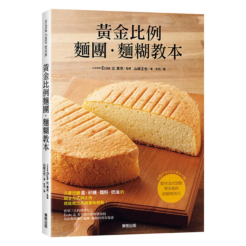现货 黄金比例面团面糊教本 17 山崎正也 东贩 原版进口 从蛋开始做起 坚果蛋白霜脆饼面糊 彼士裘依蛋糕面糊 杰诺瓦士蛋糕面糊