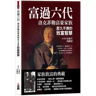 創(chuàng)業(yè)史 富過(guò)六代：洛克菲勒富豪家族歷久不衰 致富智慧 馮國(guó)濤 原版 達(dá)觀 現(xiàn)貨 億萬(wàn)富翁 進(jìn)口 洛克菲勒 朱新月