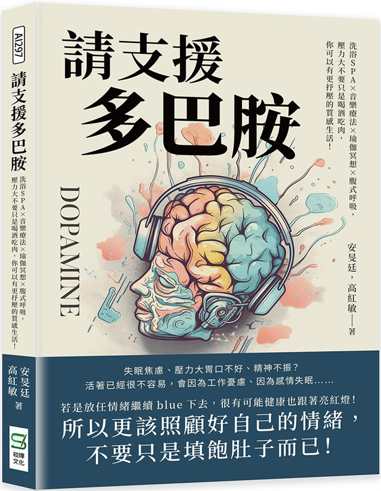 现货 请支援多巴胺：，压力大不要只是喝酒吃肉，你可以有更抒压的质感生活！ 23 安旻廷, 高红敏 崧烨文化 进口原版