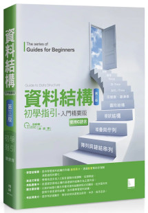 现货 资料结构初学指引：入门精要版(第三版) 20 陈锦辉 博硕 进口原版 学习资料结构与算法的不二法门 程序逻辑 演算法