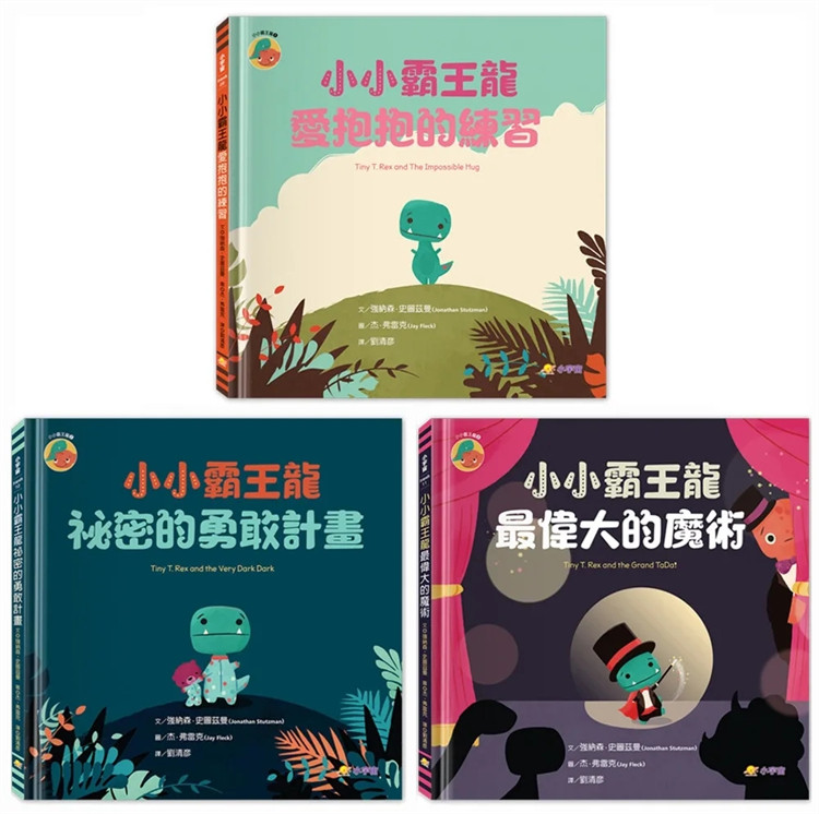 现货 小小霸王龙1-3套书【亚马逊年度zui佳图画书奖】（共三册） 23 强纳森．史图兹曼 小宇宙文化 进口原版 童书 绘本 合售