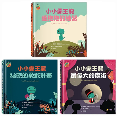 小小霸王龙1-3套书小宇宙文化