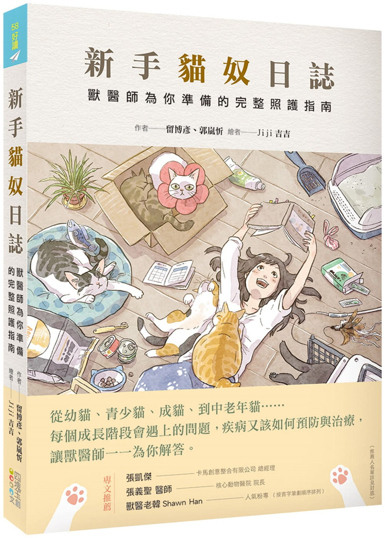 预售 新手猫奴日志:兽医师为你准备的完整照护指南 21 留博彦 四块玉