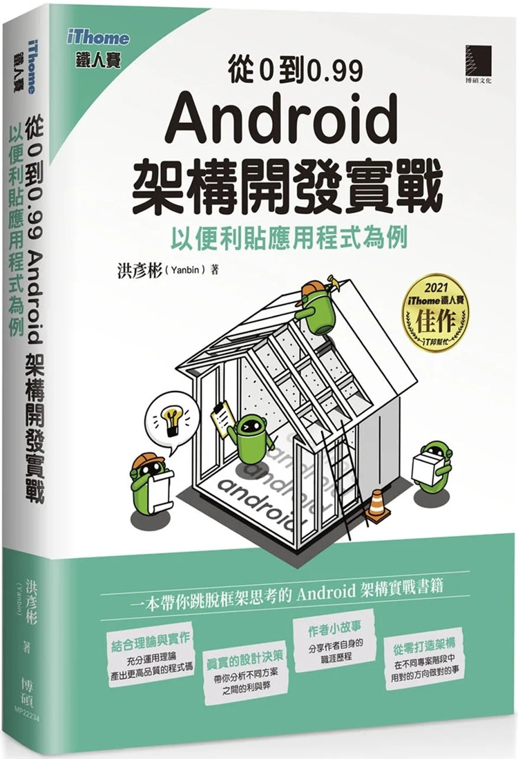 现货从0到0.99 Android 架构开发实战：以便利贴应用程序为例（iThome铁人赛系列书）22 洪彦彬  博硕 进口原版