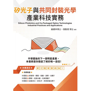 现货 硅光子与共同封装光学产业科技实务 25 全华图书 曲建仲, 张勤煜 原版进口 基础光电磁学与固态物理 光收发光模块 矽光子技术