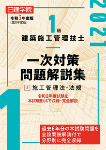 日建学院教材研究会 一次対策问题解说集2施工管理法 预售 法规 令和3年度版 建筑资料研究社 1级建筑施工管理技士 日文原版