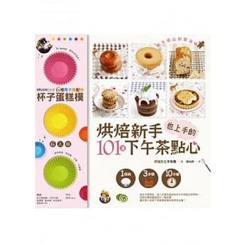 %现货正版 原版进口图书 烘焙新手也上手的101道下午茶点心：1个碗．3步骤．10分钟 14带赠品 进口原版恒学