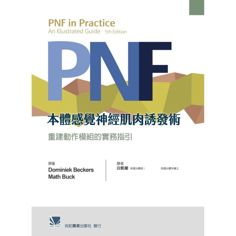 现货 PNF本体感觉神经肌肉诱发术:重建动作模块的实务指引(第五版)(PNF in Practice: An Illustrated Guide 5E)25 白凯莹 合记