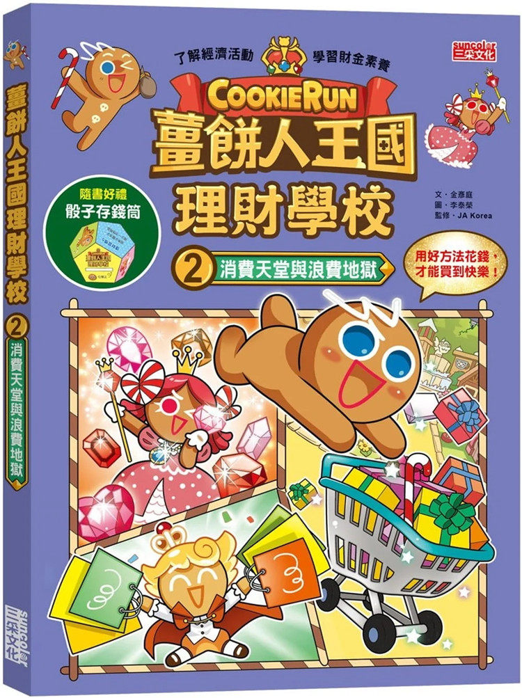 现货 姜饼人王国理财学校2 22 金彦庭  三采 进口原版 绘本