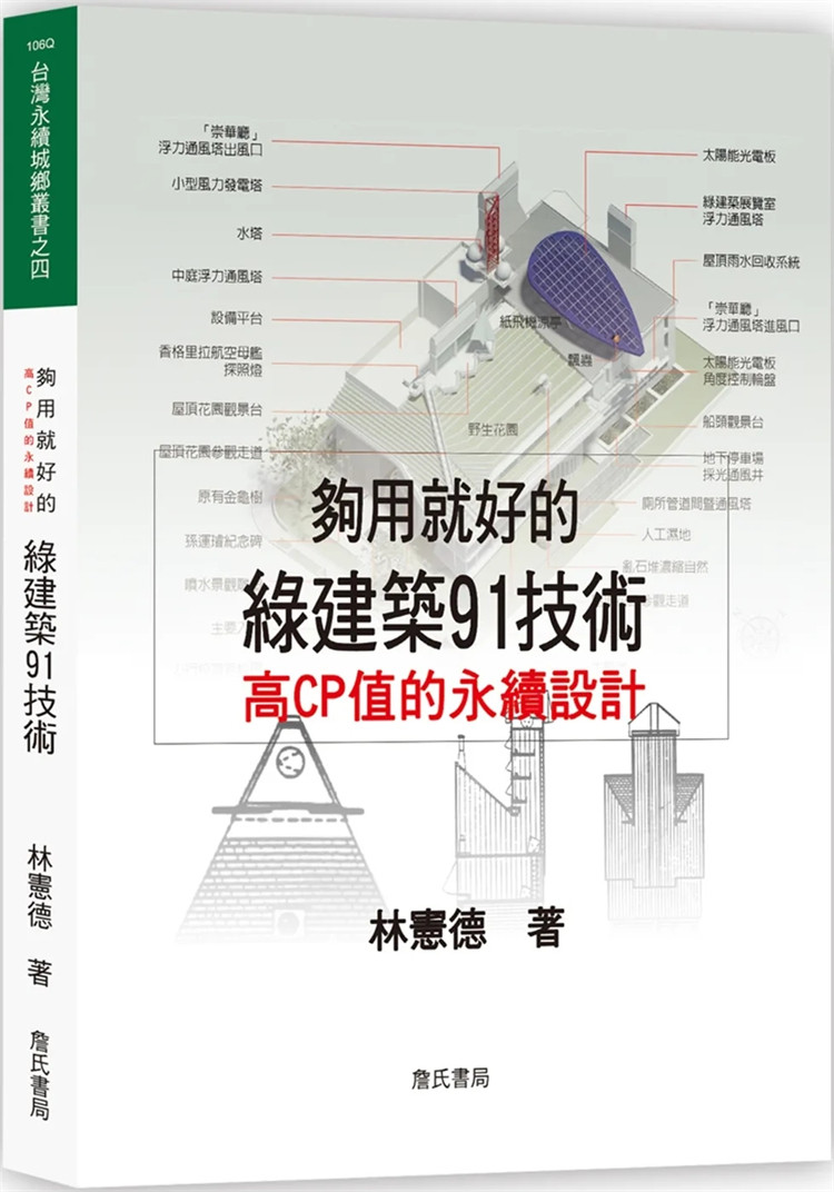现货 够用就好的绿建筑91技术（二版） 21 林宪德 詹氏 进口原版