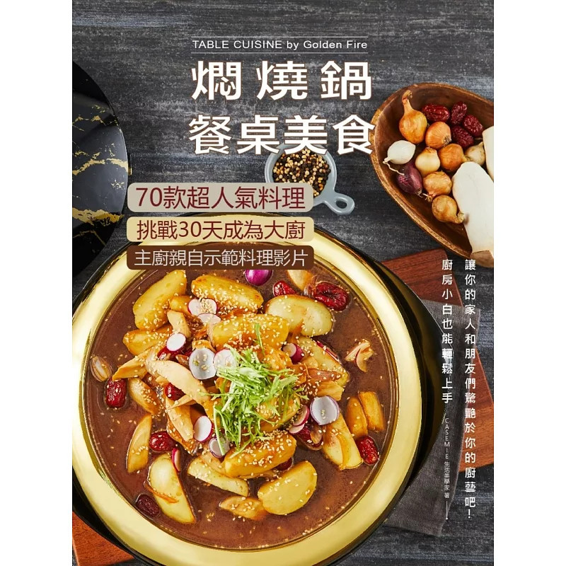 现货 焖烧锅餐桌美食:70款超人气料理 挑战30天成为大厨 24 CASEMIE生活美学家 金俪实业股份有限公司 进口原版 料理技巧