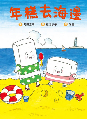 现货 年糕去海边 17 苅田澄子 道声出版社 进口原版 绘本