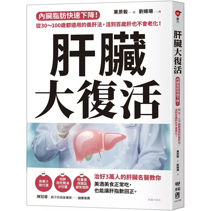 预售 肝脏大复活：内脏脂肪快速下降！从30～100岁都适用的养肝法，活到百岁肝也不会老化！ 26 栗原毅 联经出版 原版进口