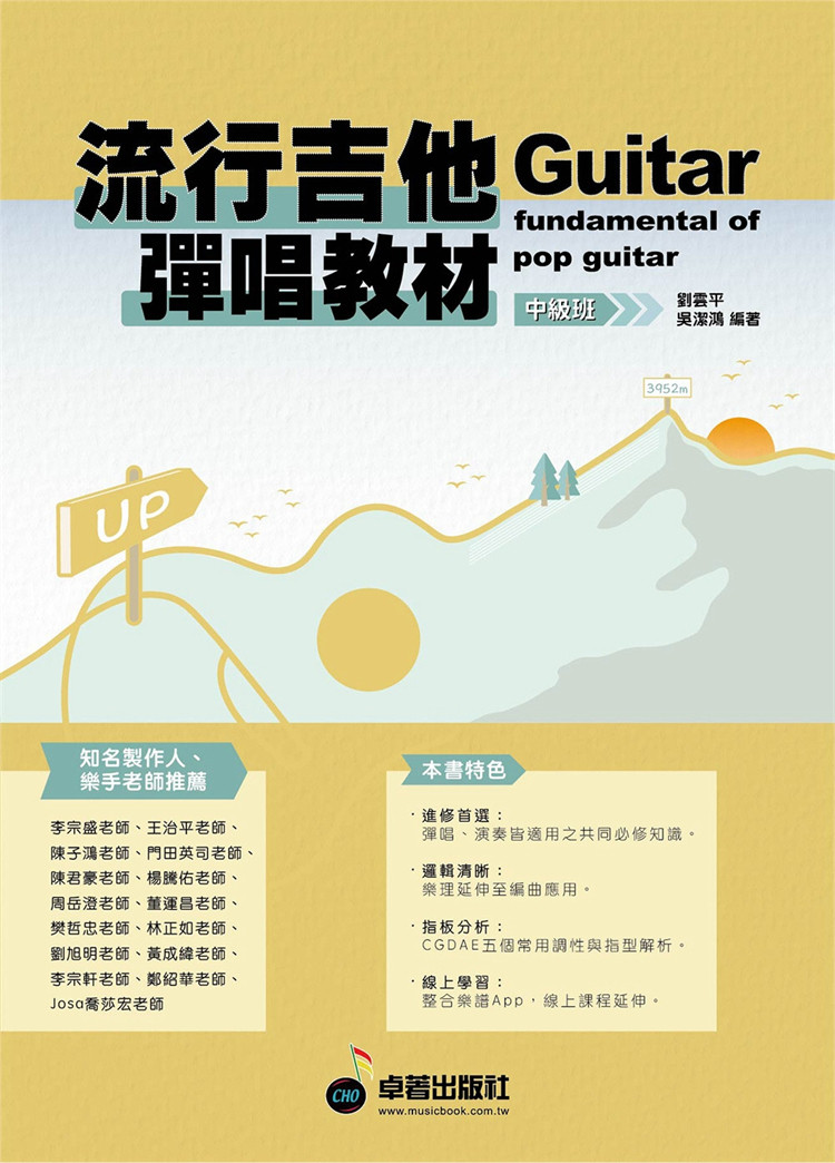 现货 六线谱、简谱、乐谱：流行吉他弹唱教材〈中级班〉新版 (适用 吉他) 23 刘云平, 吴洁鸿 卓著 进口原版